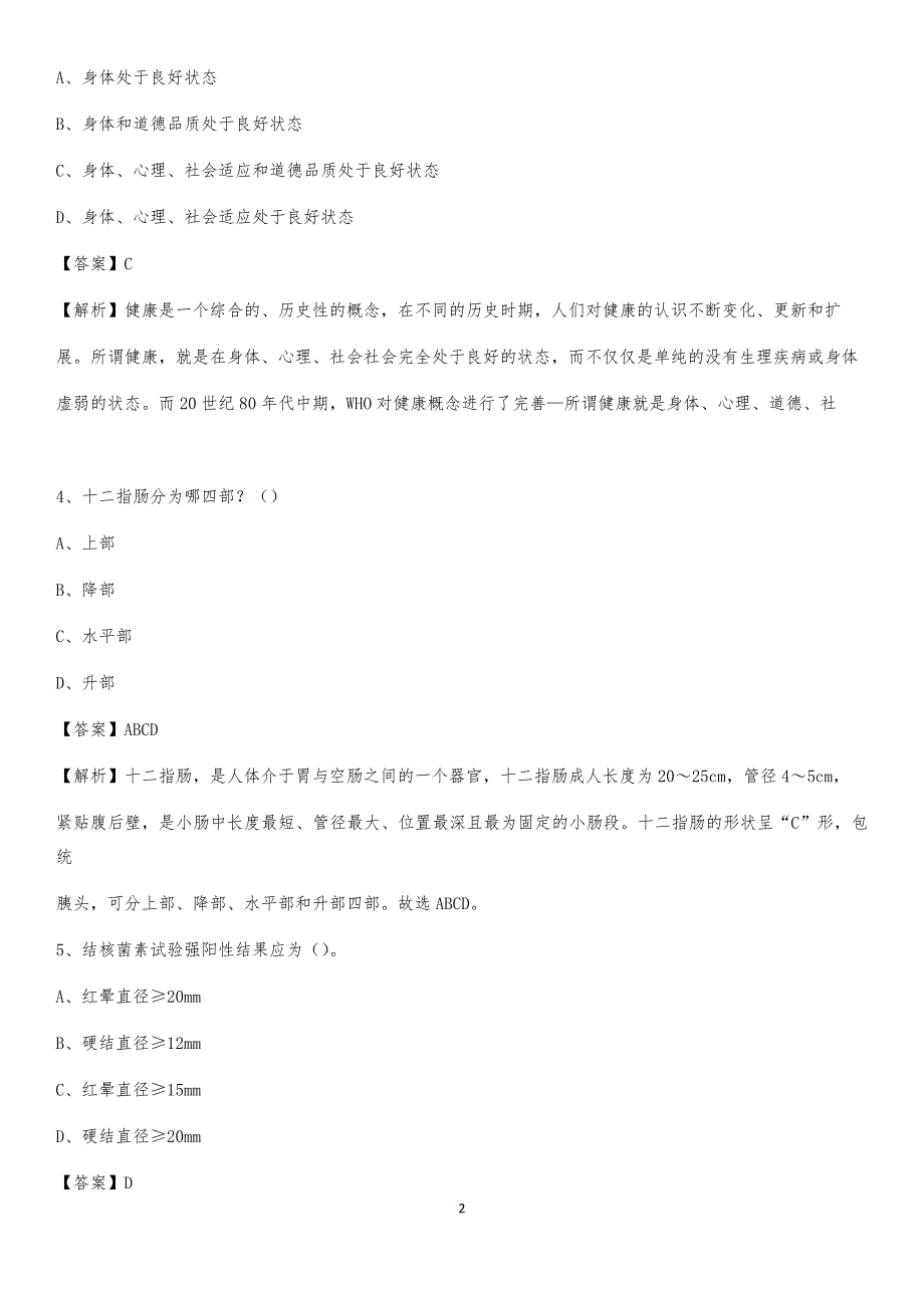 2020年尖山医院医药护技人员考试试题及解析_第2页