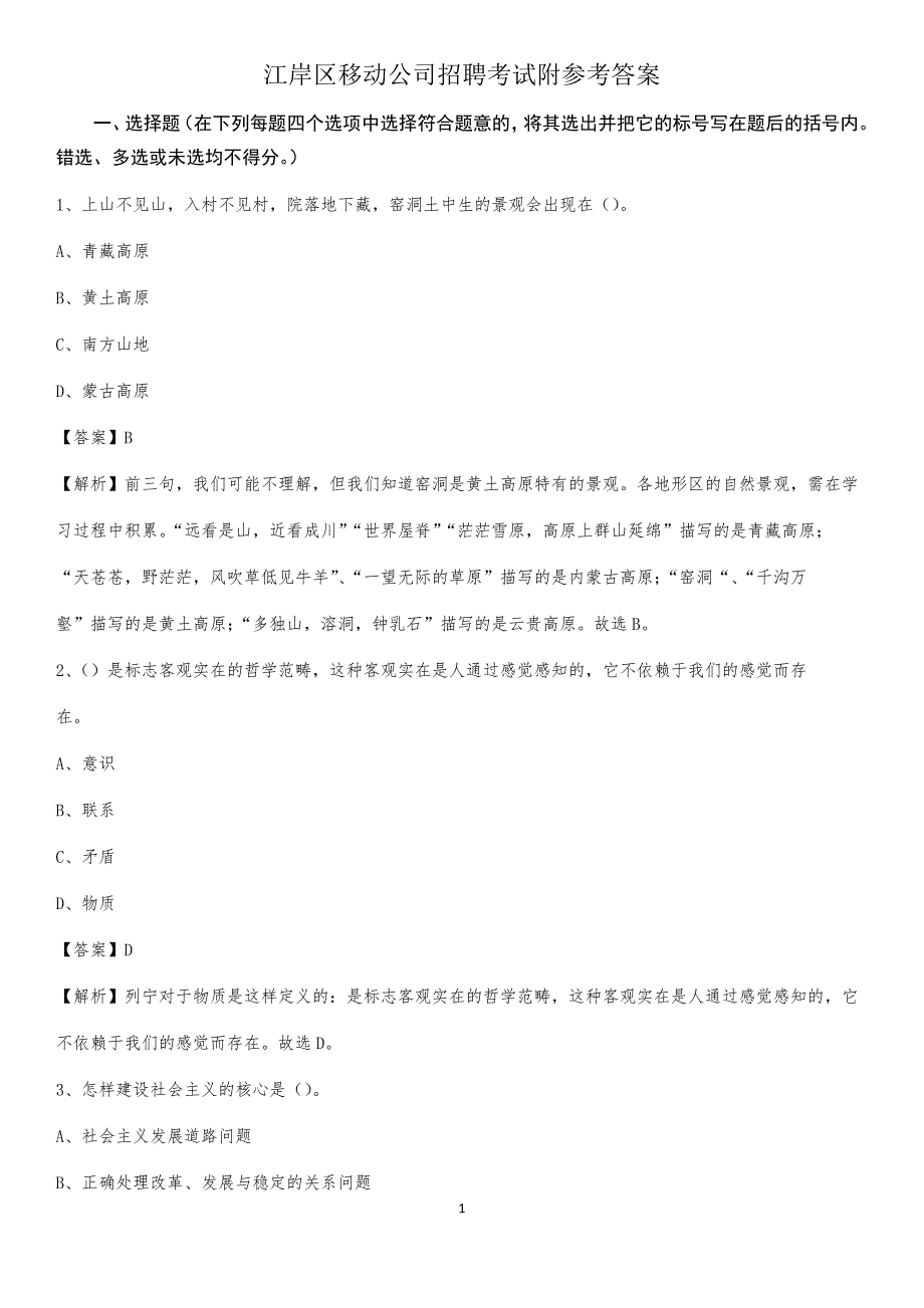 江岸区移动公司招聘考试附参考答案_第1页