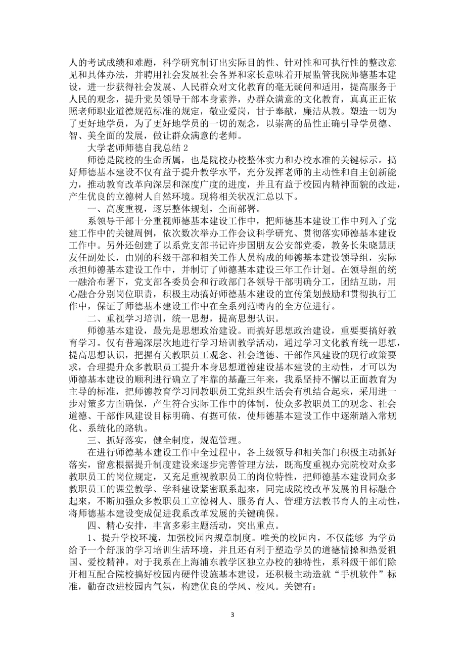 大学老师师德自我总结5篇_第3页