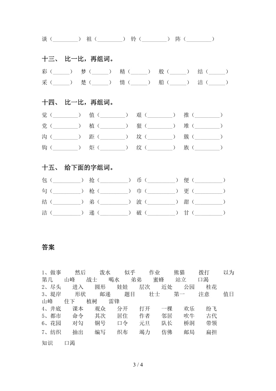 2021年语文版二年级语文下册比一比组词练习（经典）_第3页