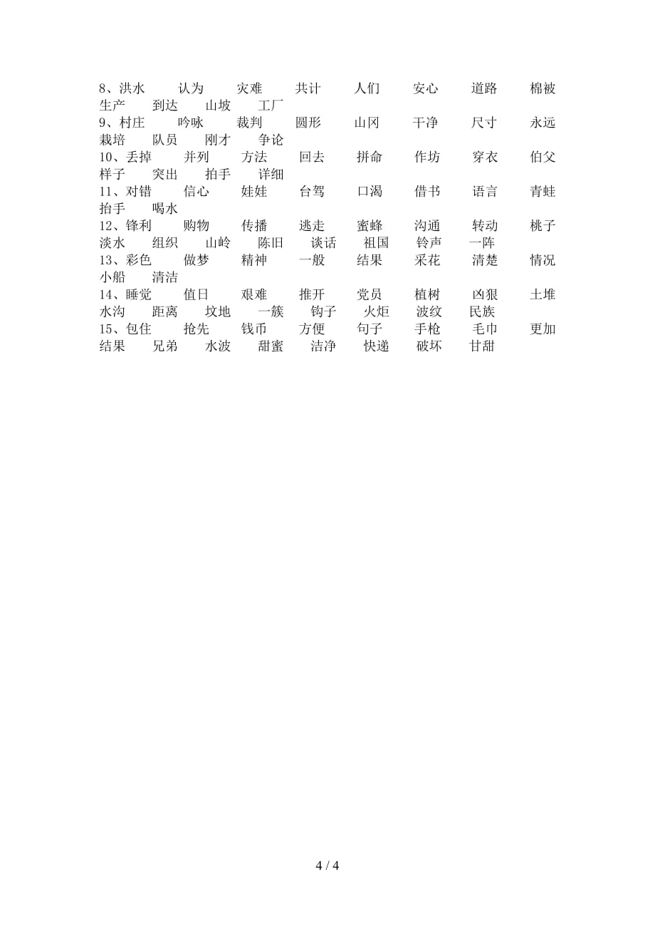 2021年语文版二年级语文下册比一比组词练习（经典）_第4页