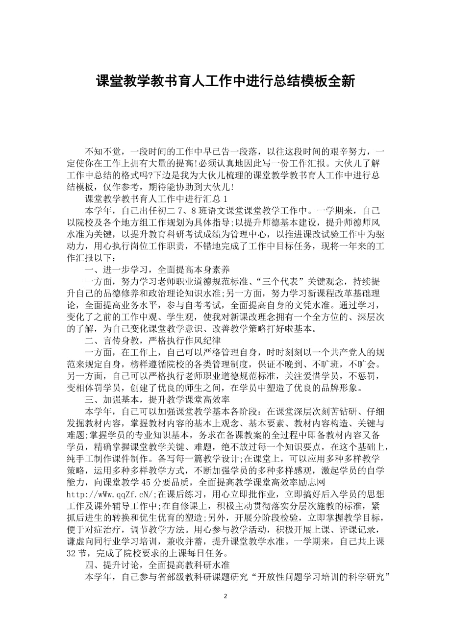 课堂教学教书育人工作中进行总结模板全新_第2页