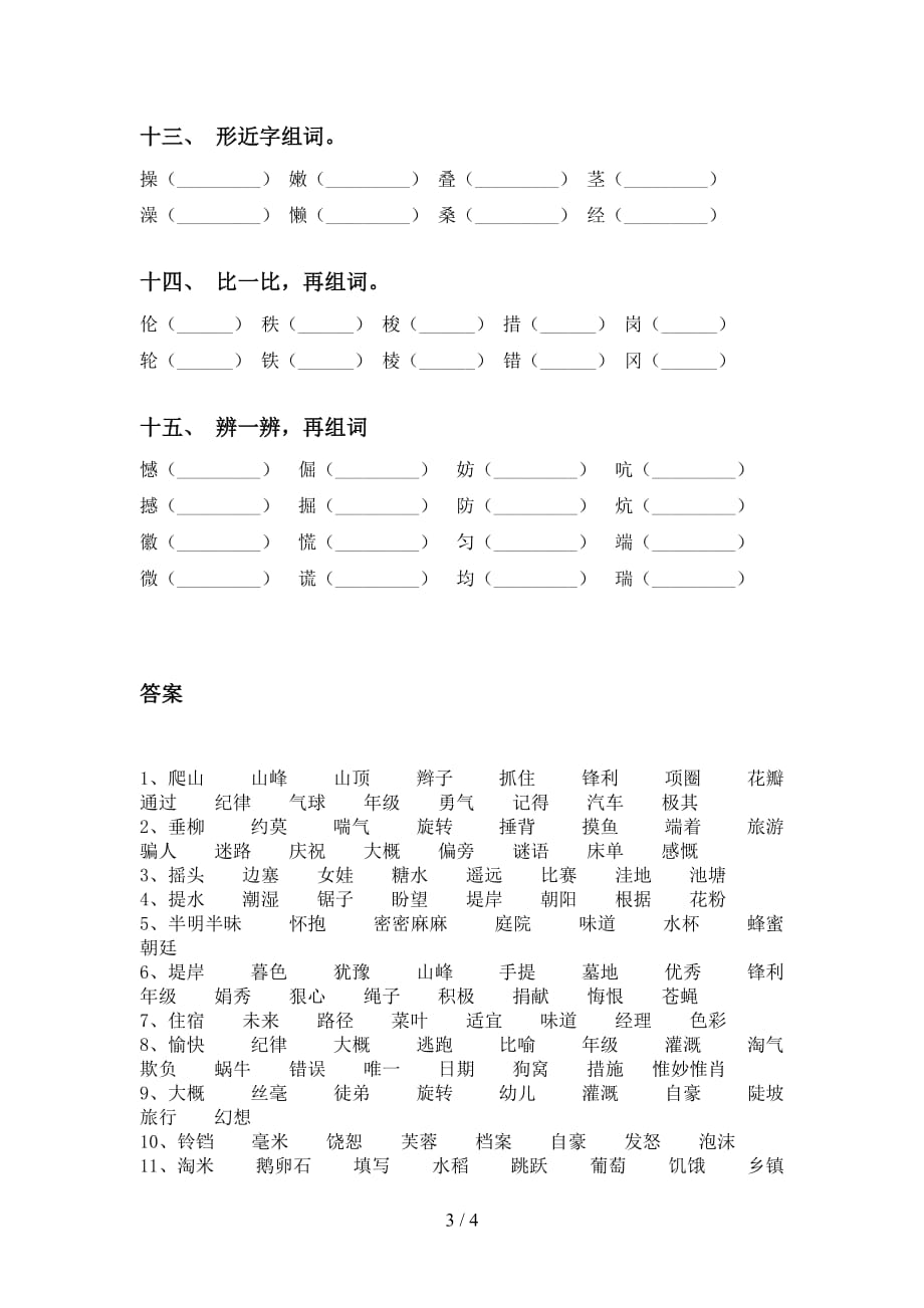 2021年冀教版四年级下册语文比一比组词专项水平练习及答案_第3页