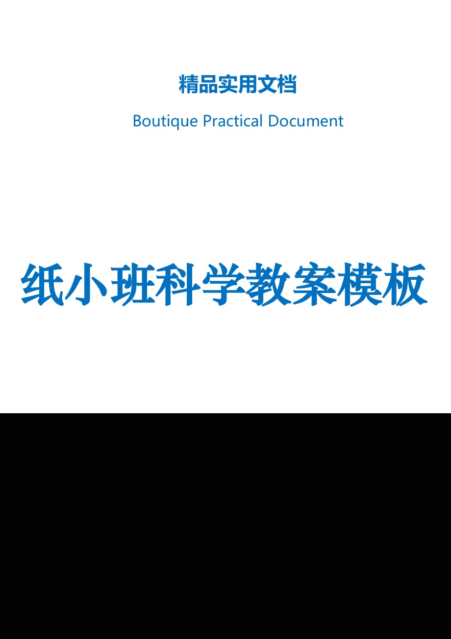 纸小班科学教案模板_第1页