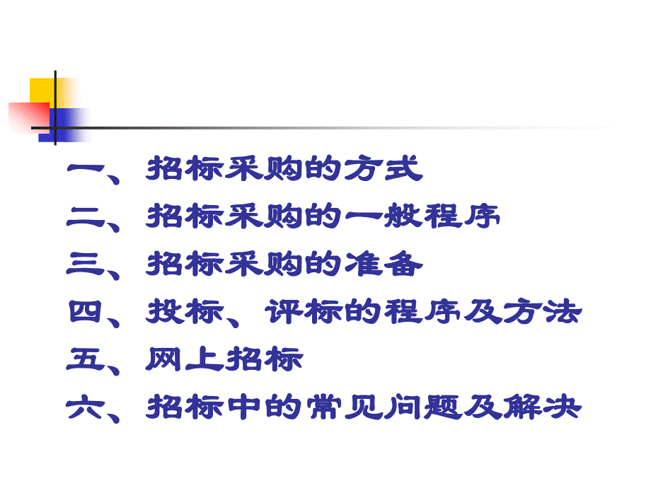 [精选]第3章 招标采购_第2页