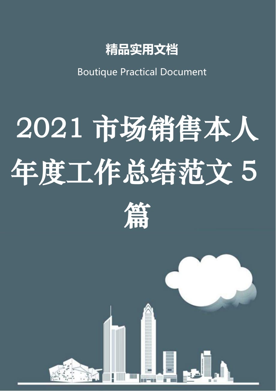 2021市场销售本人年度工作总结范文5篇_第1页