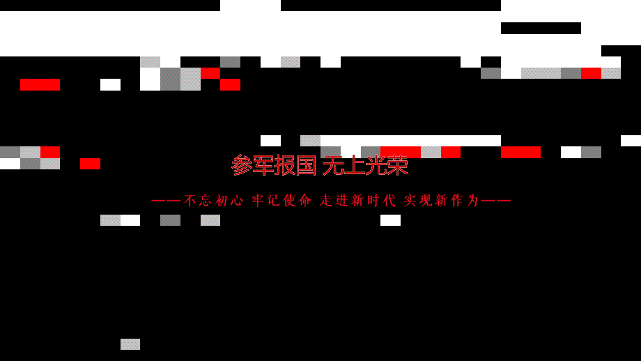 参军报国无上光荣征兵宣传党政讲课PPT演示课件_第1页