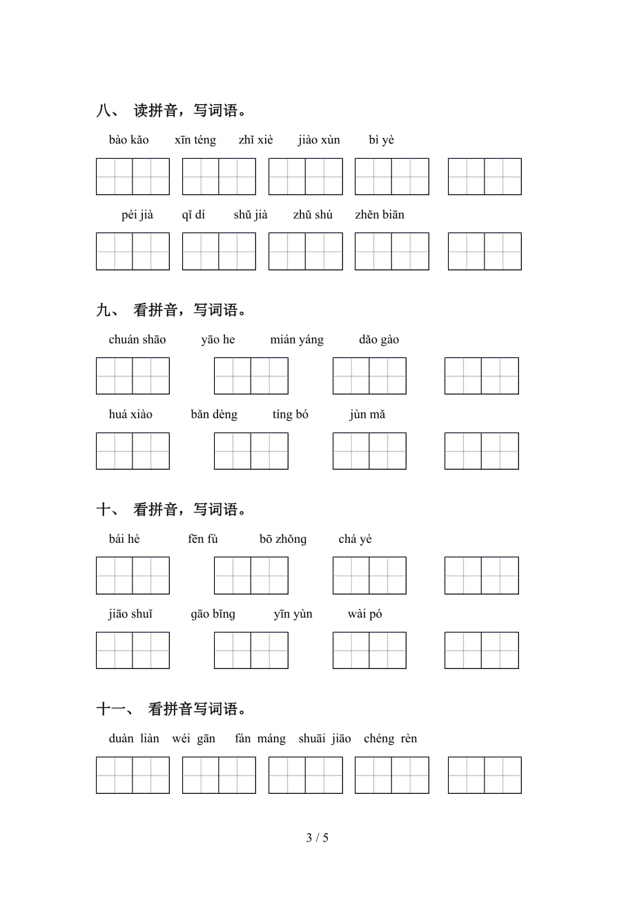 2021年人教版五年级语文下册看拼音写词语及答案（完整版）_第3页