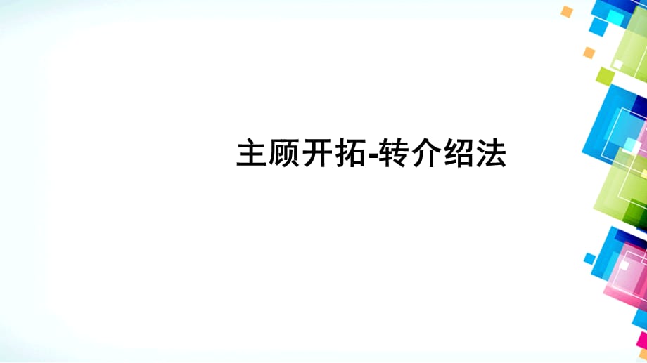 某人寿保险公司主顾开拓转介绍法课件_第1页