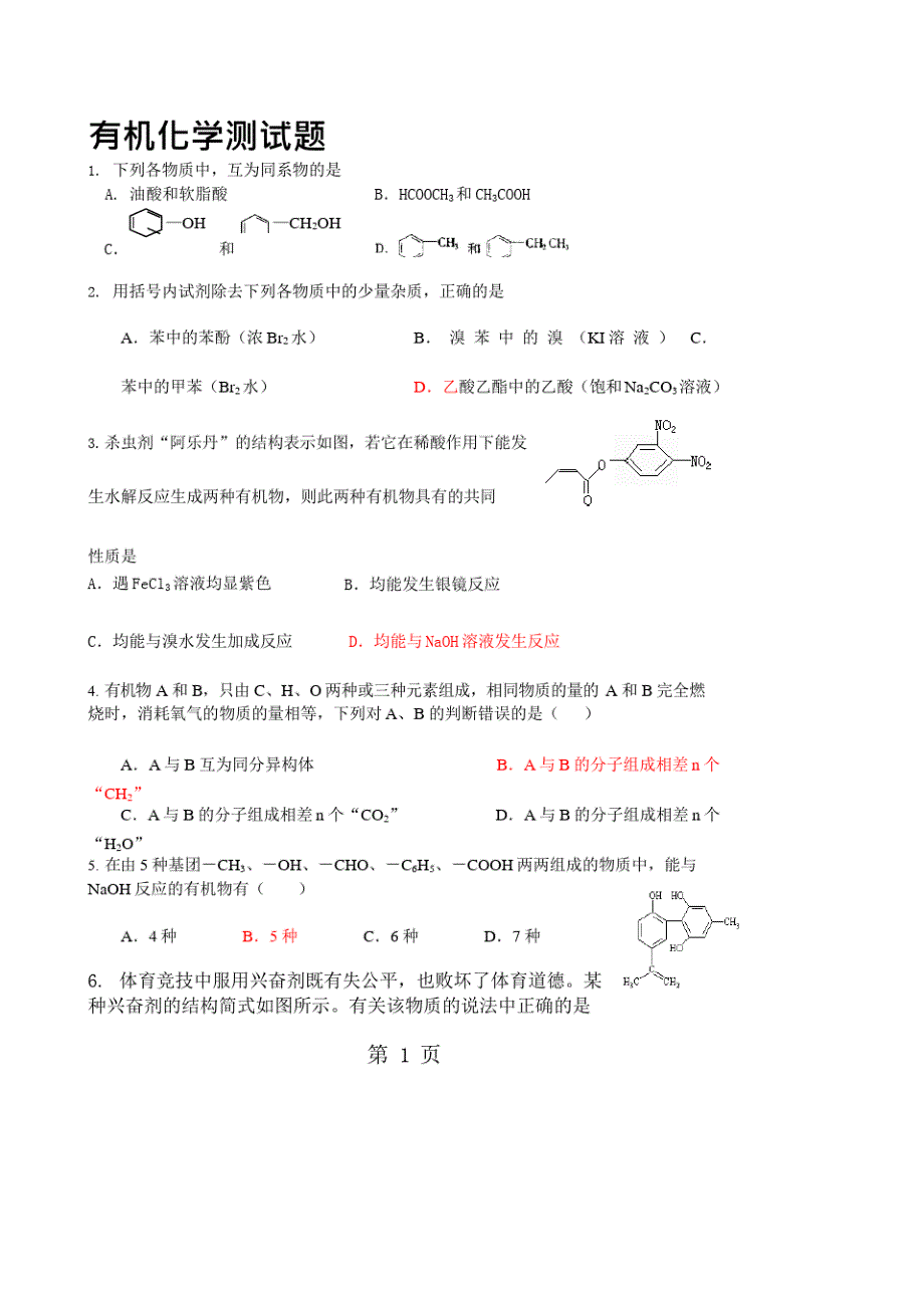 (完整版)人教高中化学选修五有机化学基础测试题(含答案),推荐文档_第1页