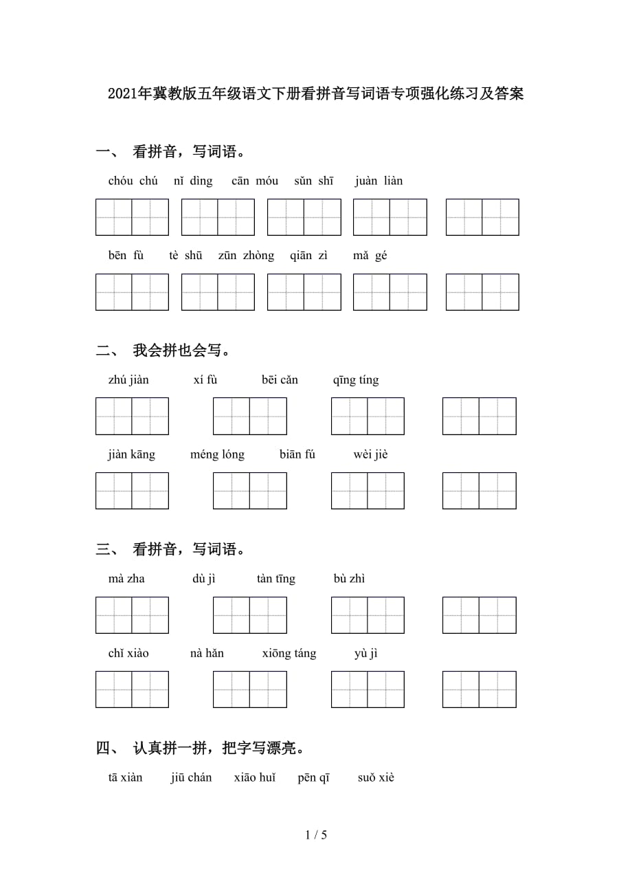 2021年冀教版五年级语文下册看拼音写词语专项强化练习及答案_第1页