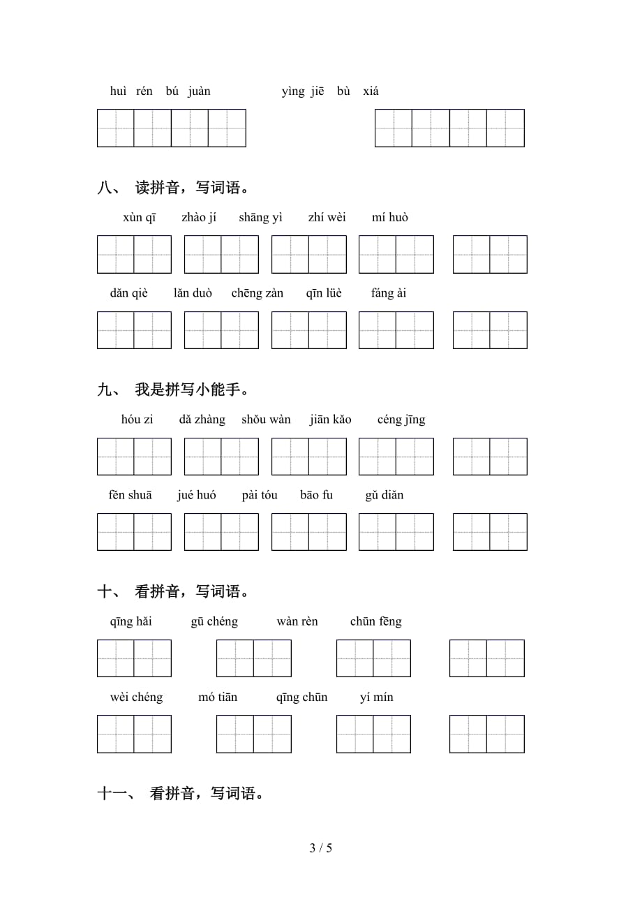 2021年冀教版五年级语文下册看拼音写词语专项强化练习及答案_第3页