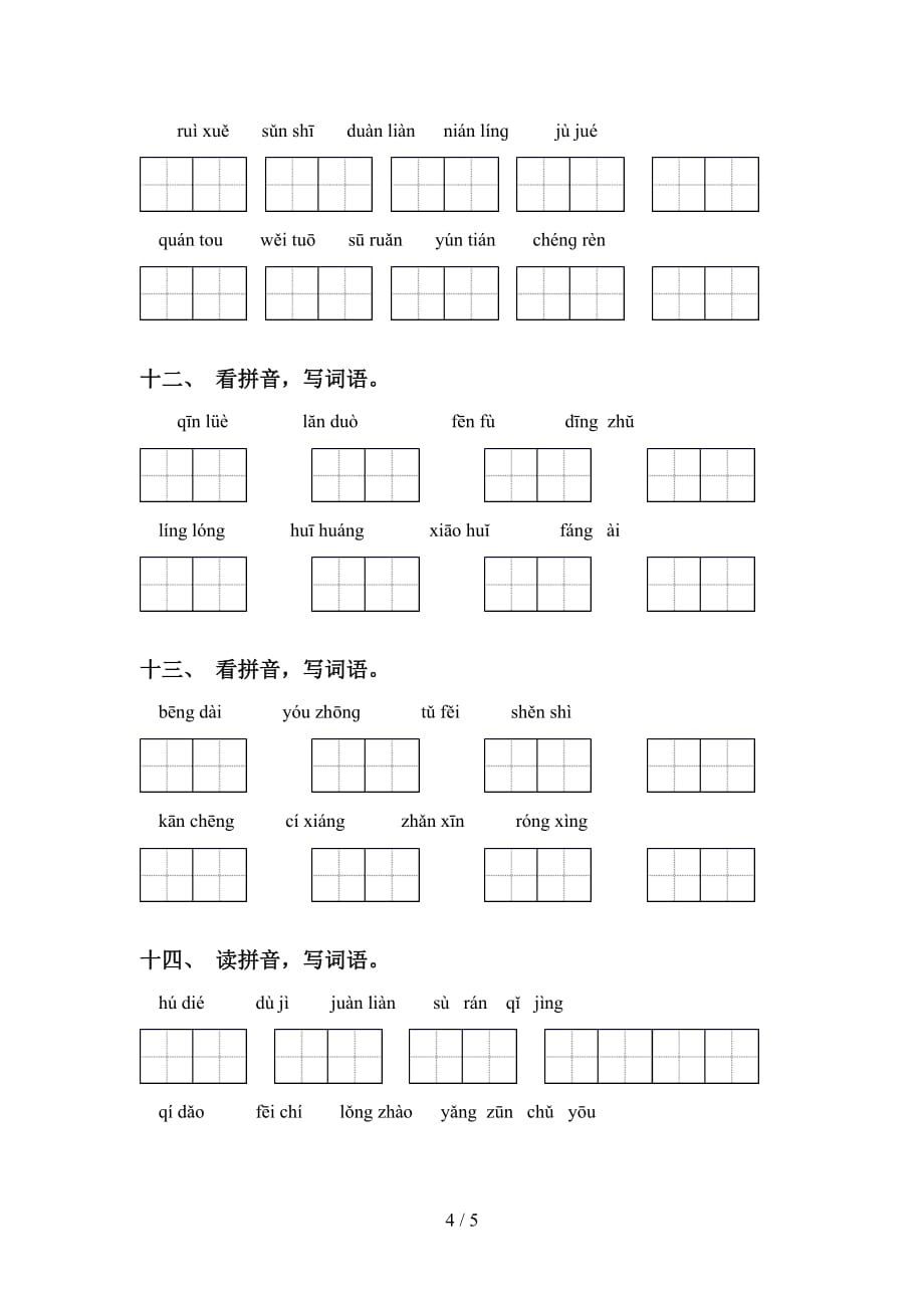 2021年冀教版五年级语文下册看拼音写词语专项强化练习及答案_第4页