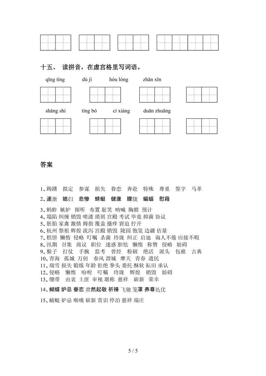 2021年冀教版五年级语文下册看拼音写词语专项强化练习及答案_第5页