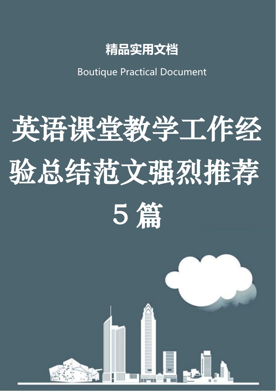 英语课堂教学工作经验总结范文强烈推荐5篇_第1页