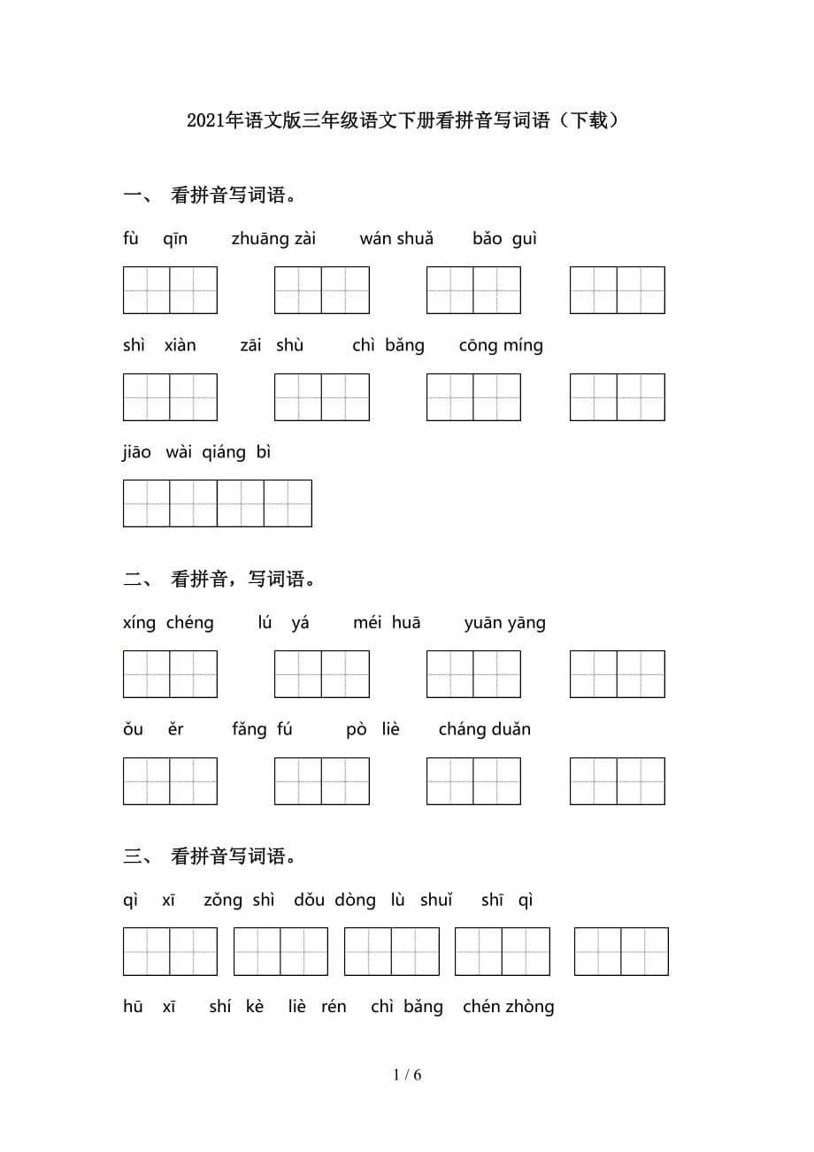 2021年语文版三年级语文下册看拼音写词语（下载）_第1页