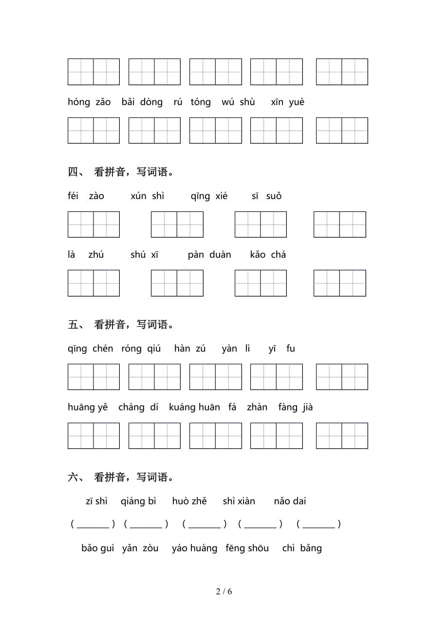 2021年语文版三年级语文下册看拼音写词语（下载）_第2页