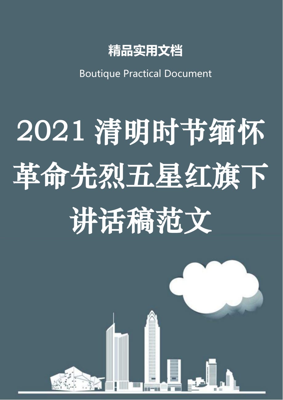 2021清明时节缅怀革命先烈五星红旗下讲话稿范文_第1页