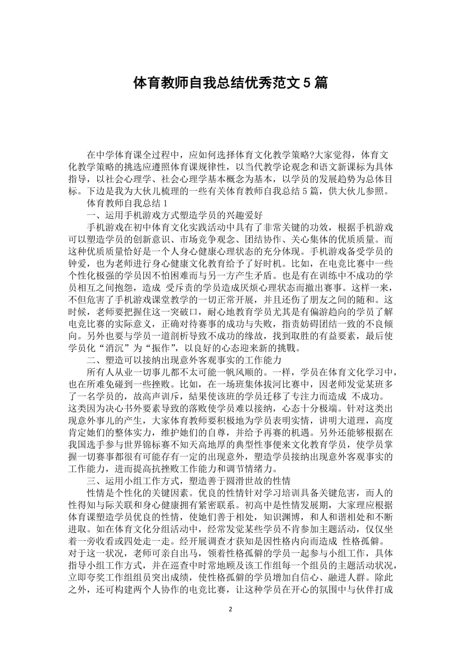 体育教师自我总结优秀范文5篇_第2页