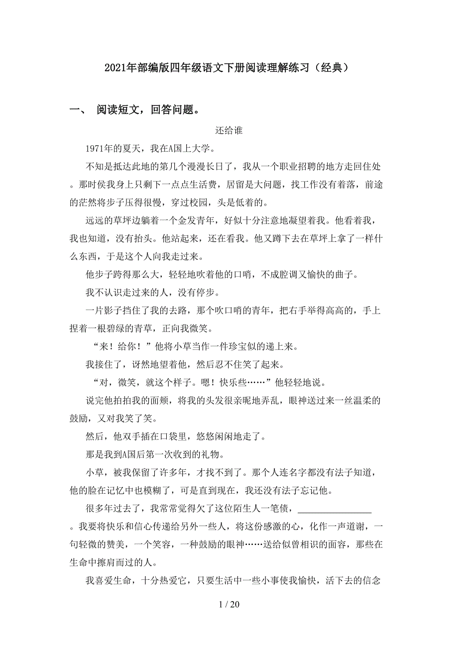 2021年部编版四年级语文下册阅读理解练习（经典）_第1页