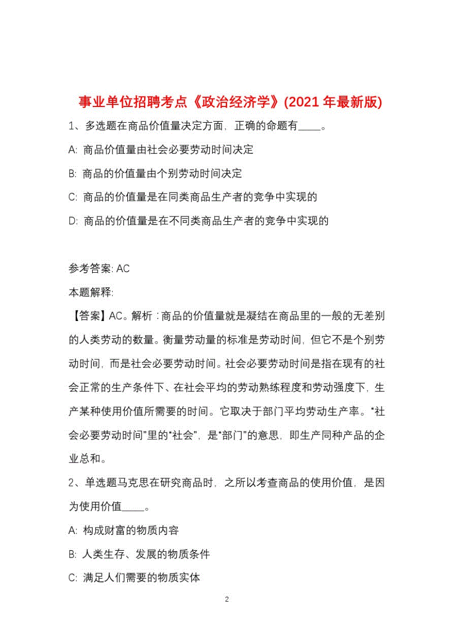 事业单位招聘考点题库知识点解析《政治经济学》(2021年新版)_第2页