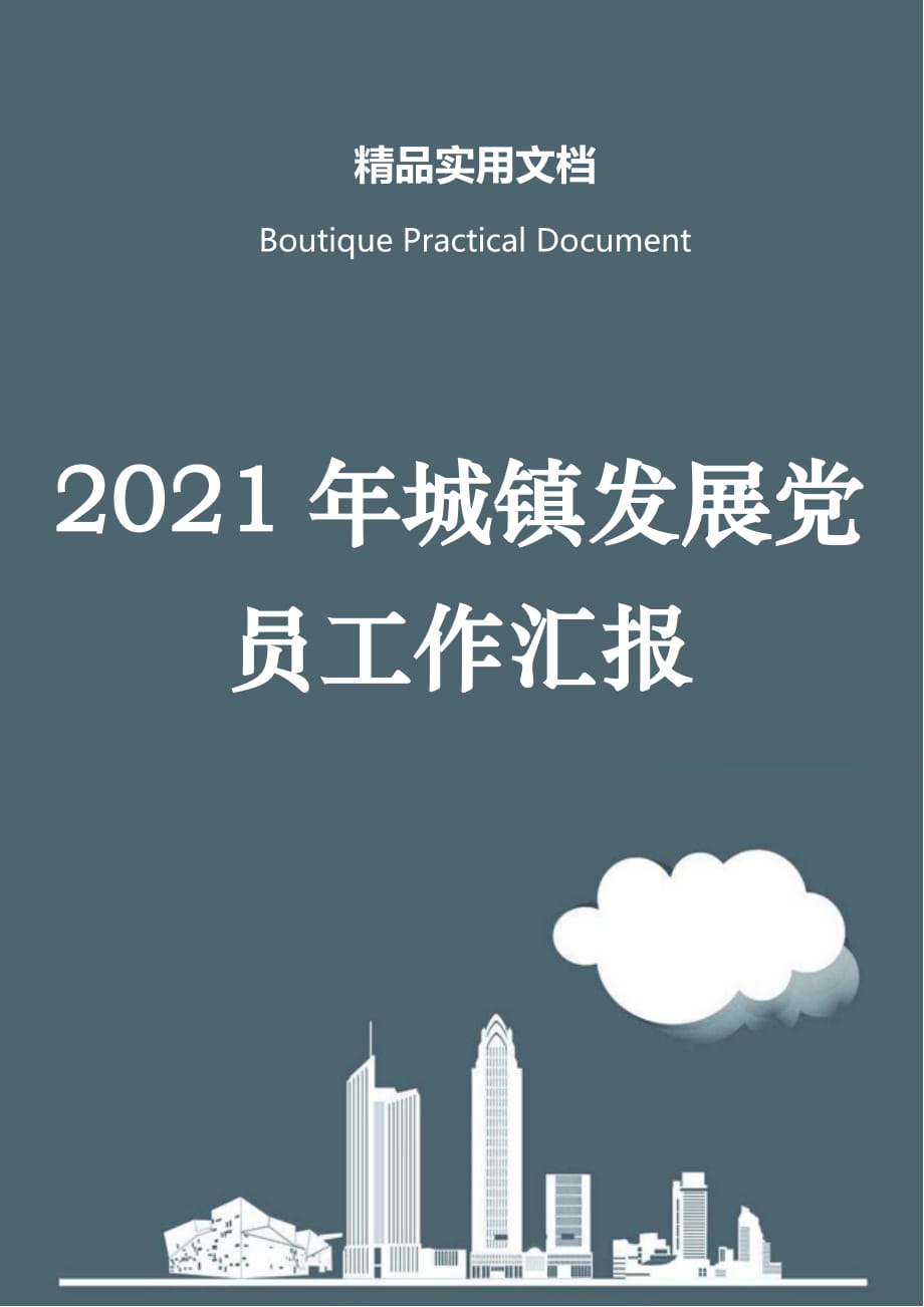 2021年城镇发展党员工作汇报_第1页