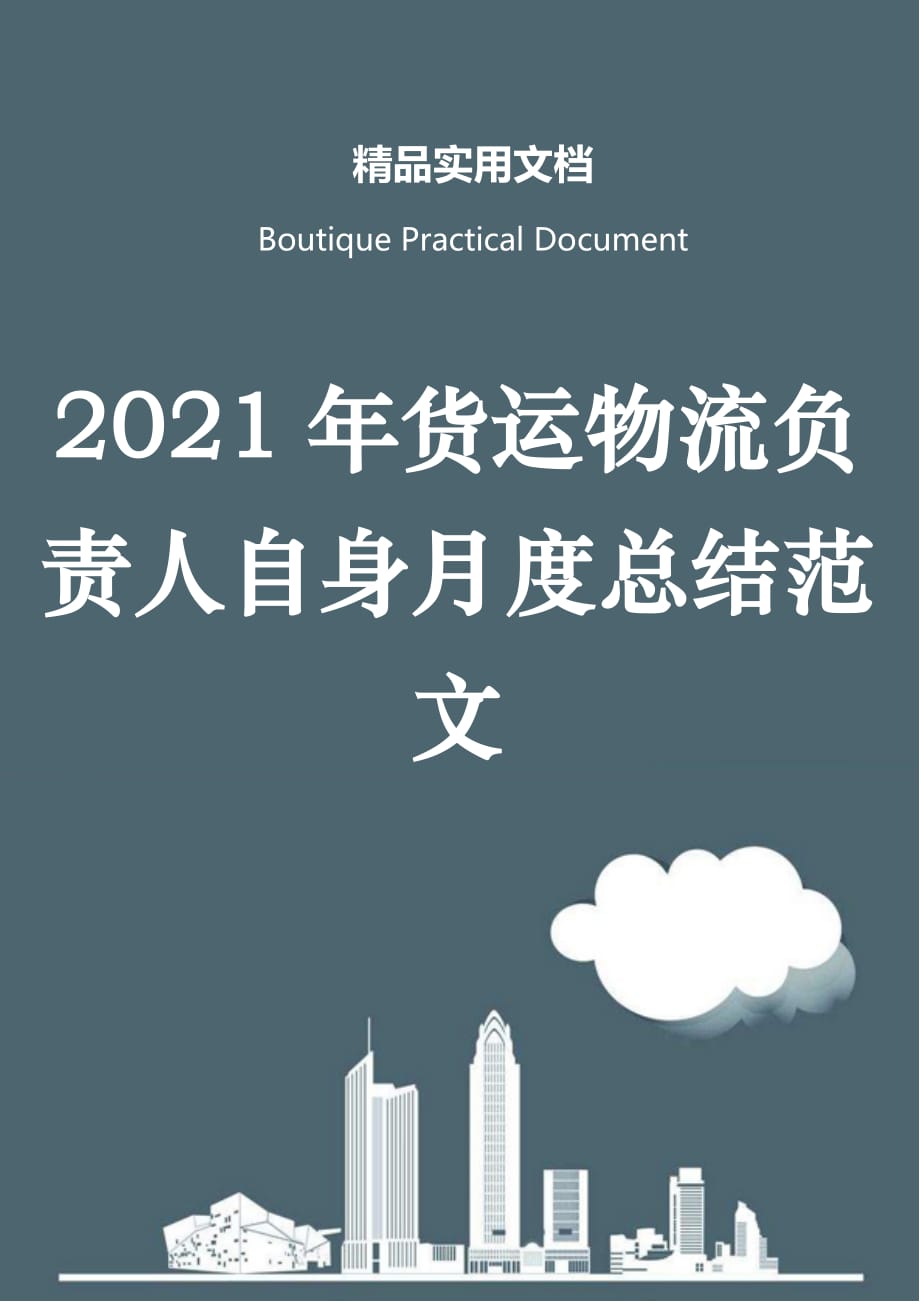 2021年货运物流负责人自身月度总结范文_第1页