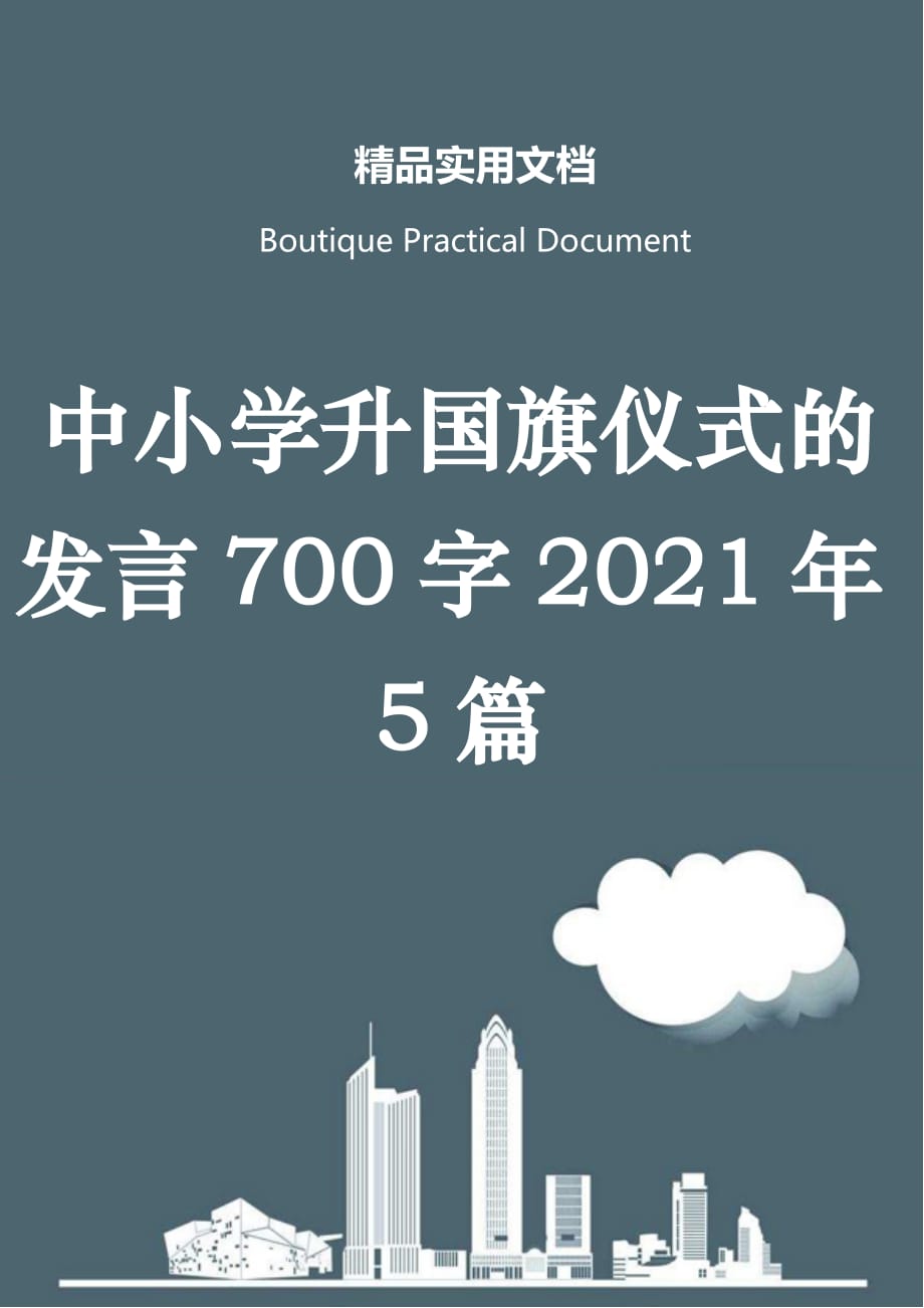 中小学升国旗仪式的发言700字2021年5篇_第1页