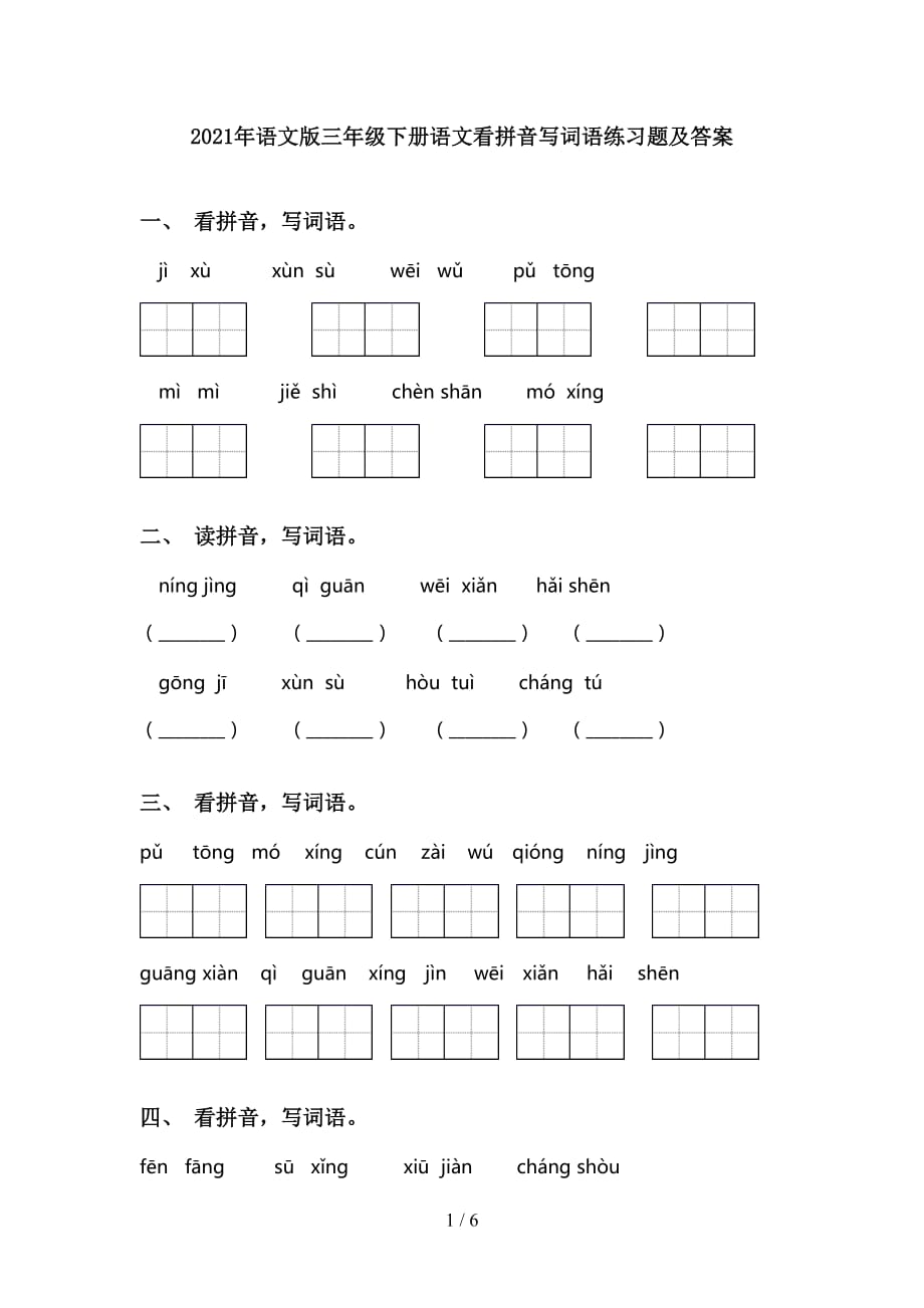 2021年语文版三年级下册语文看拼音写词语练习题及答案_第1页