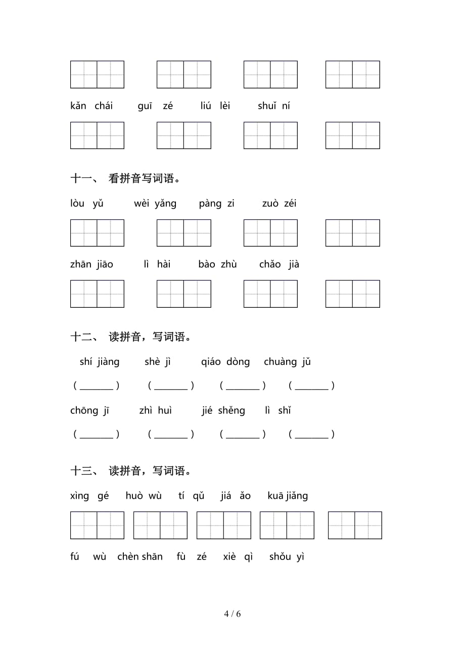 2021年语文版三年级下册语文看拼音写词语练习题及答案_第4页