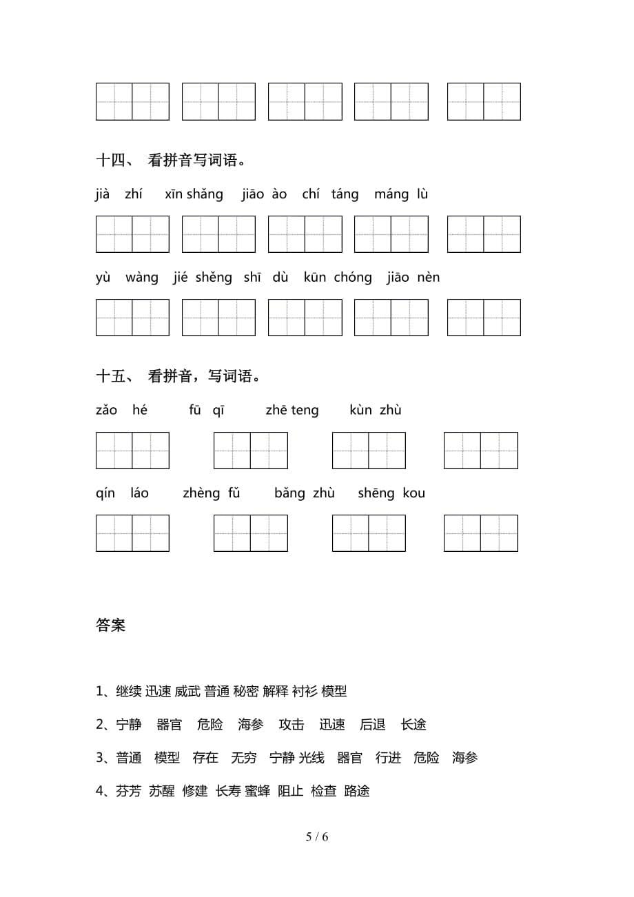 2021年语文版三年级下册语文看拼音写词语练习题及答案_第5页