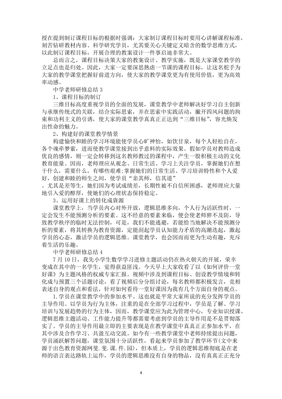 中学老师研修总结2021_第4页