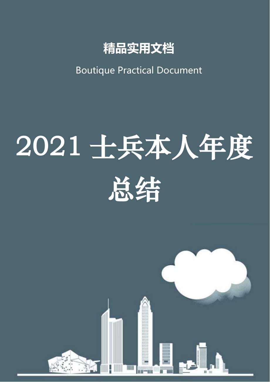 2021士兵本人年度总结_第1页