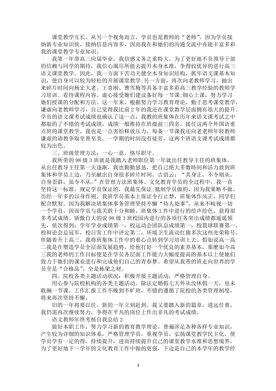 语文教师年终考核自我总结5篇_第3页