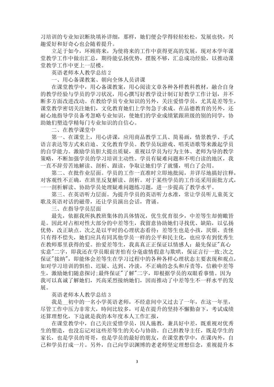 英语老师本人课堂教学总结模板全新_第3页