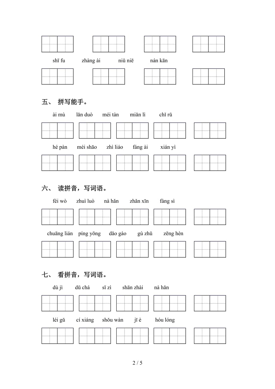 2021年人教版五年级语文下册看拼音写词语专项突破训练_第2页