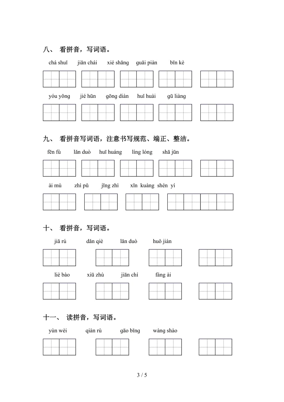 2021年人教版五年级语文下册看拼音写词语专项突破训练_第3页