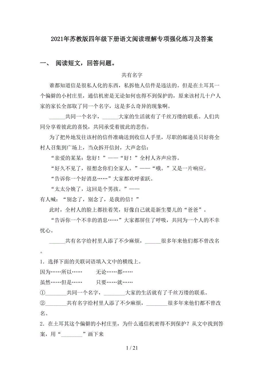 2021年苏教版四年级下册语文阅读理解专项强化练习及答案_第1页