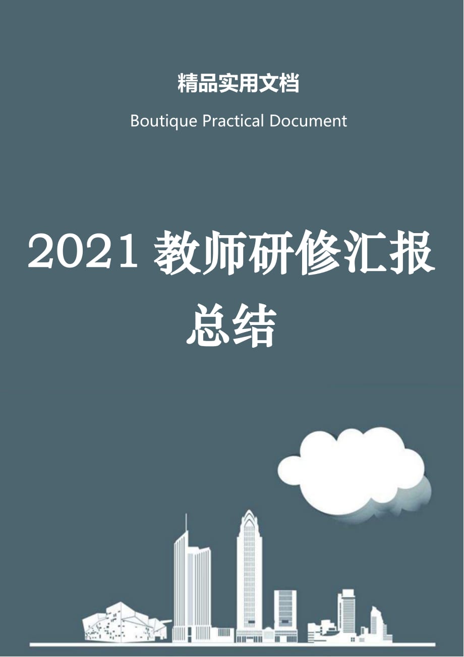 2021教师研修汇报总结_第1页