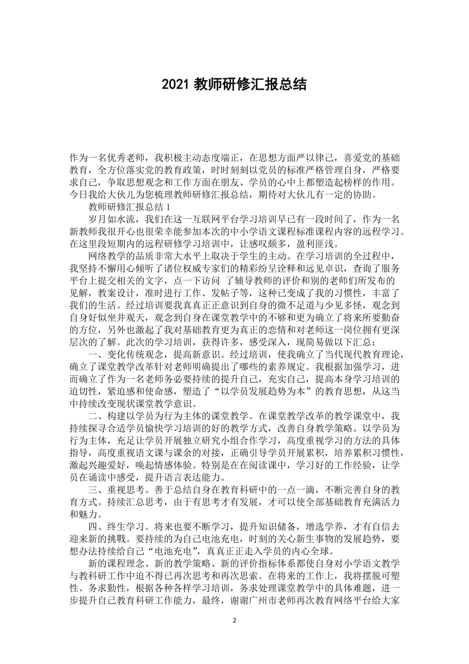 2021教师研修汇报总结_第2页