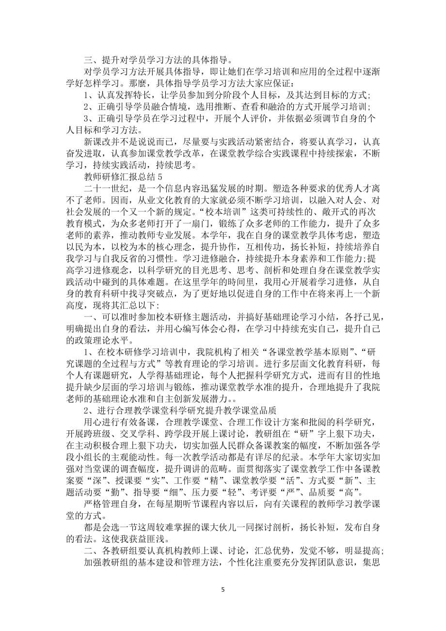 2021教师研修汇报总结_第5页