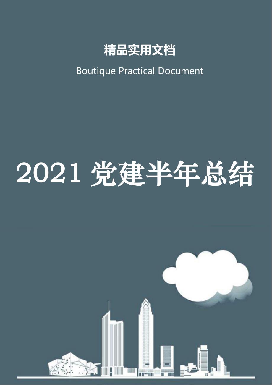 2021党建半年总结_第1页