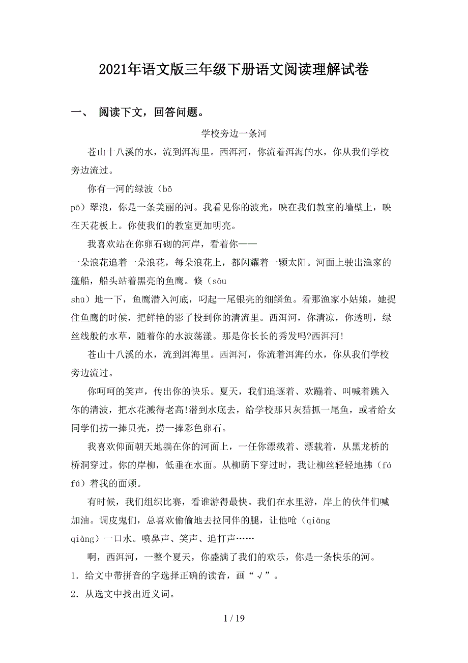 2021年语文版三年级下册语文阅读理解试卷_第1页