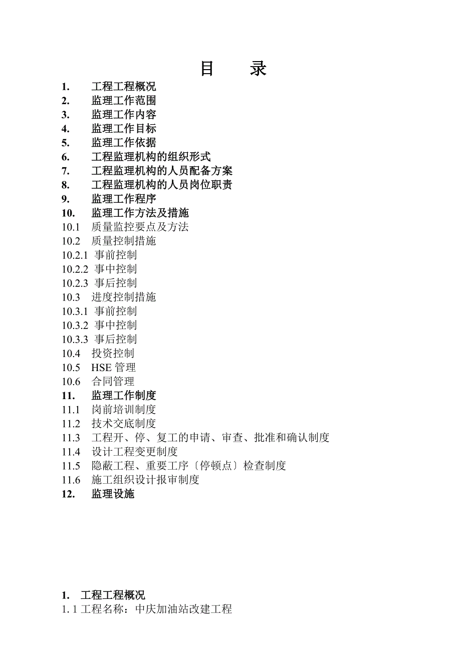 中庆加油站改建工程监理最新规划_第2页