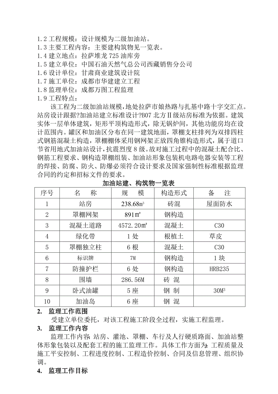 中庆加油站改建工程监理最新规划_第3页