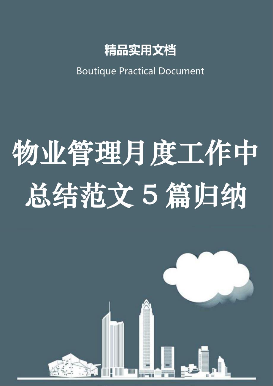 物业管理月度工作中总结范文5篇归纳_第1页