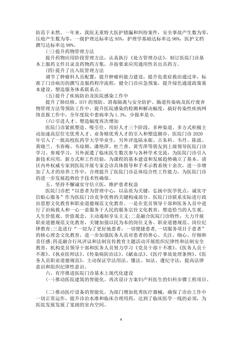 医院门诊员工工作中汇报总结归纳范例大合集_第4页