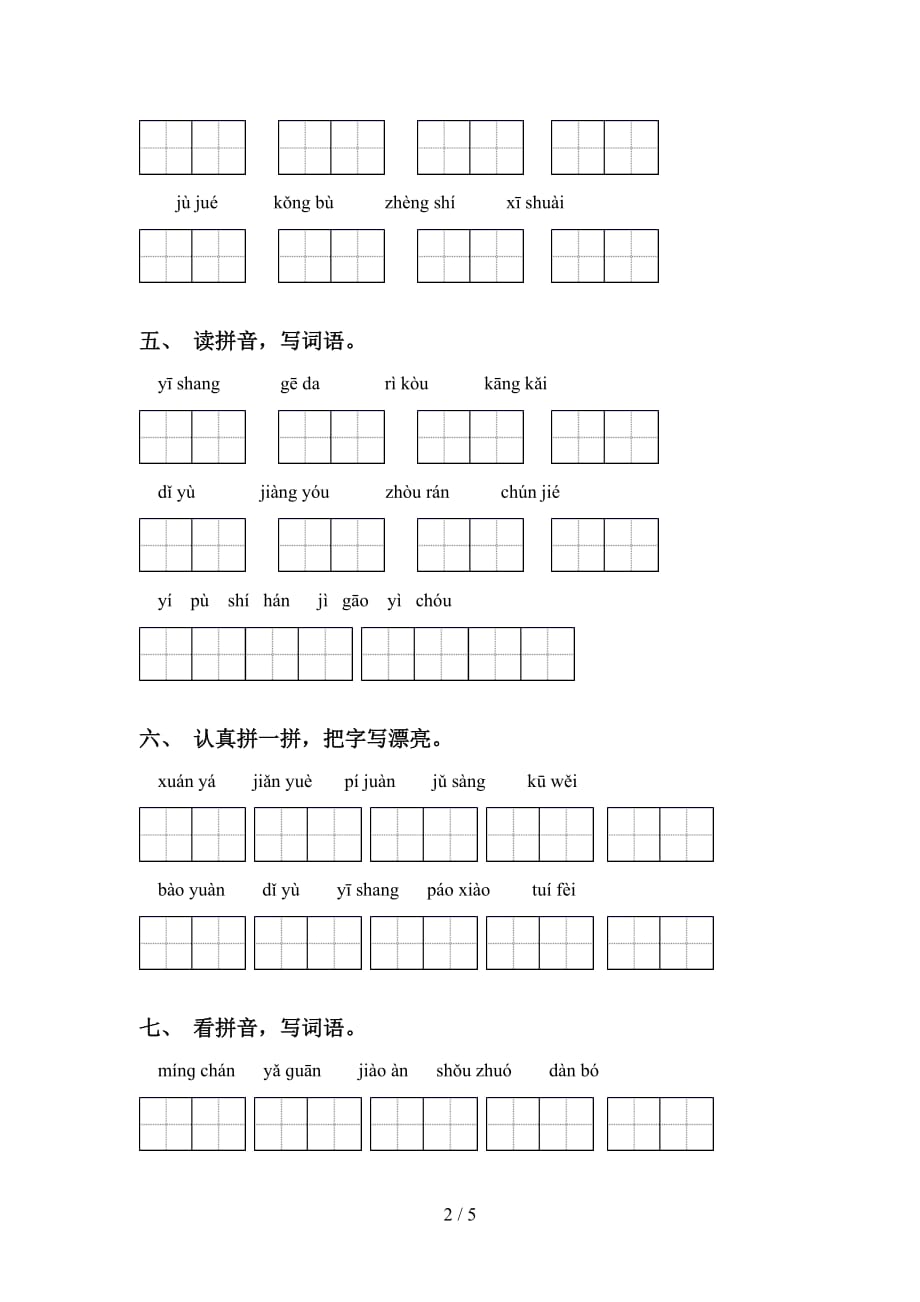 2021年苏教版六年级语文下册看拼音写词语专项练习题_第2页