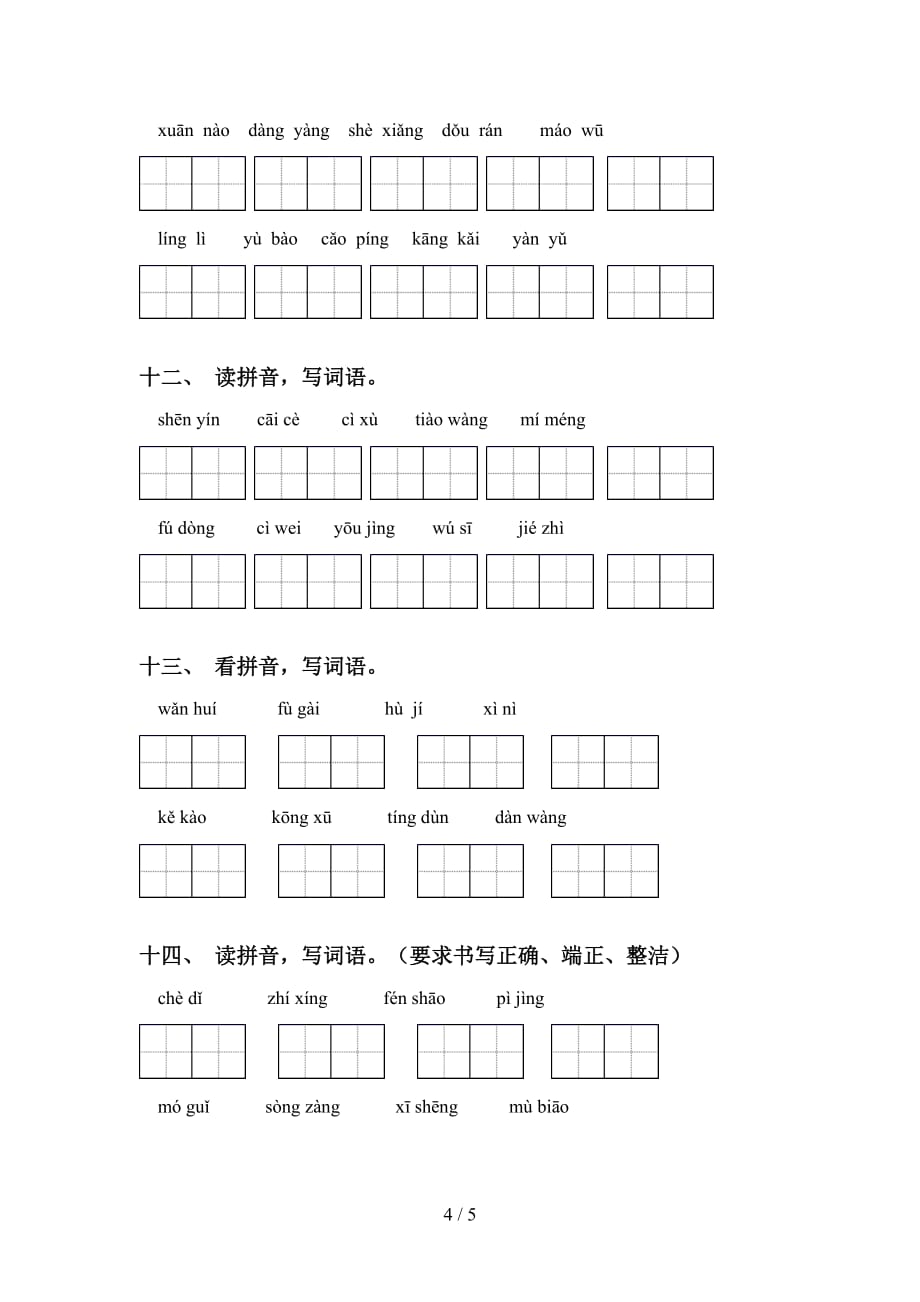 2021年苏教版六年级语文下册看拼音写词语专项练习题_第4页