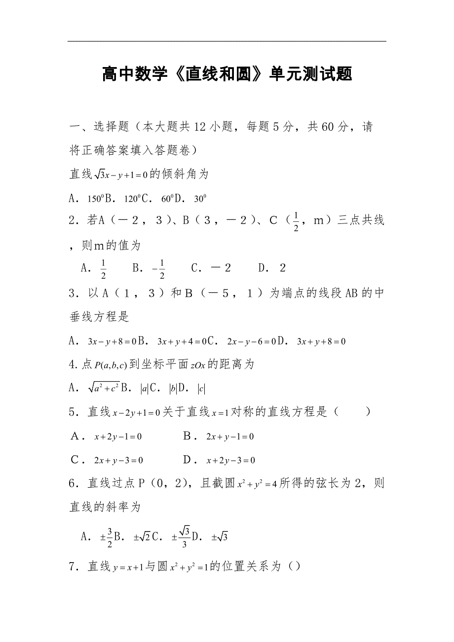 高中数学《直线和圆》单元测试题_第1页